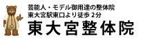 東大宮整体院/相馬カイロプラクティックセンター