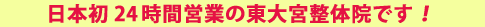 日本初24時間営業の東大宮整体院です！